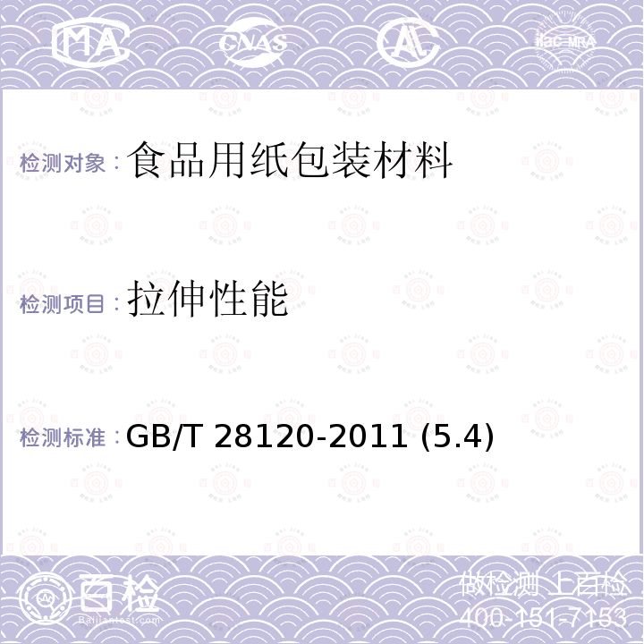 拉伸性能 面粉纸袋 GB/T 28120-2011 (5.4)