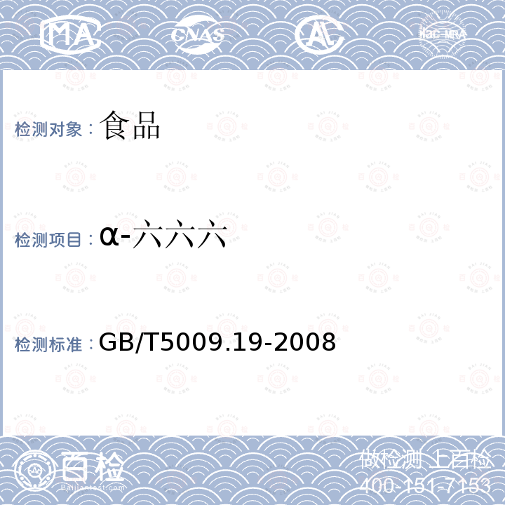 α-六六六 食品中有机氯农药多组分残留量的测定GB/T5009.19-2008