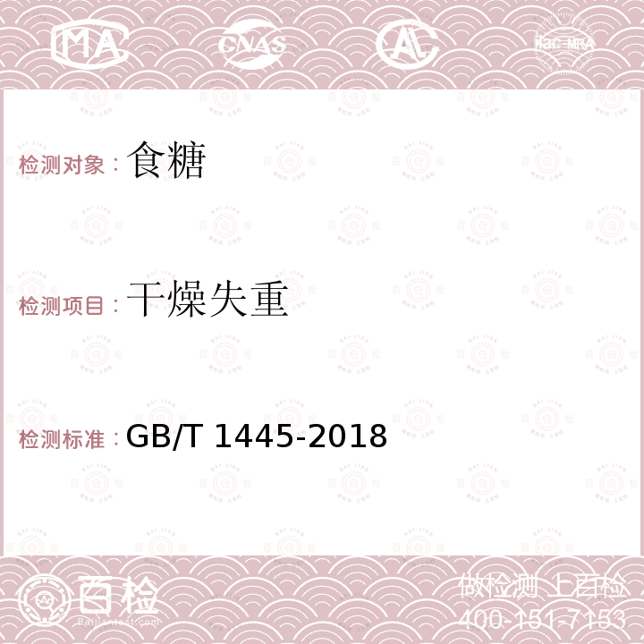 干燥失重 干燥失重绵白糖 GB/T 1445-2018