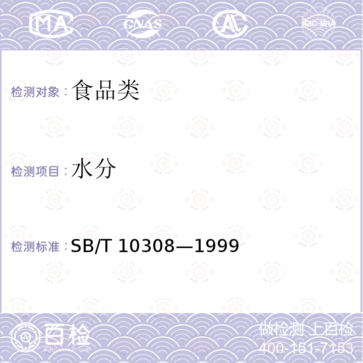 水分 甜面酱检验方法SB/T 10308—1999