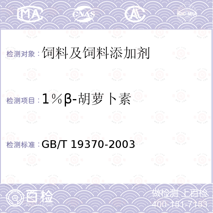 1％β-胡萝卜素 饲料添加剂1％β-胡萝卜素GB/T 19370-2003