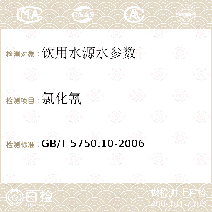 氯化氰 生活饮用水标准检验方法 消毒剂副产物指标 GB/T 5750.10-2006中11.1异烟酸-巴比妥分光光度法