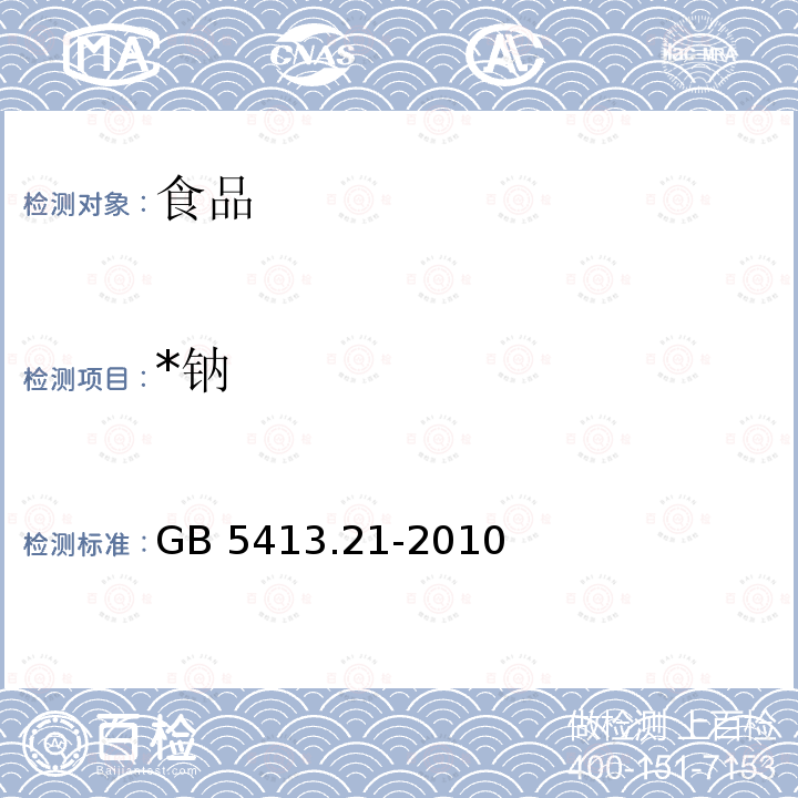 *钠 食品安全国家标准 婴幼儿食品和乳品中钙、铁、锌、钠、钾、镁、铜和锰的测定