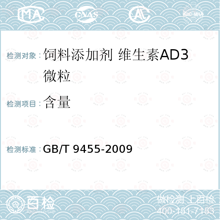含量 饲料添加剂 维生素AD3微粒 GB/T 9455-2009