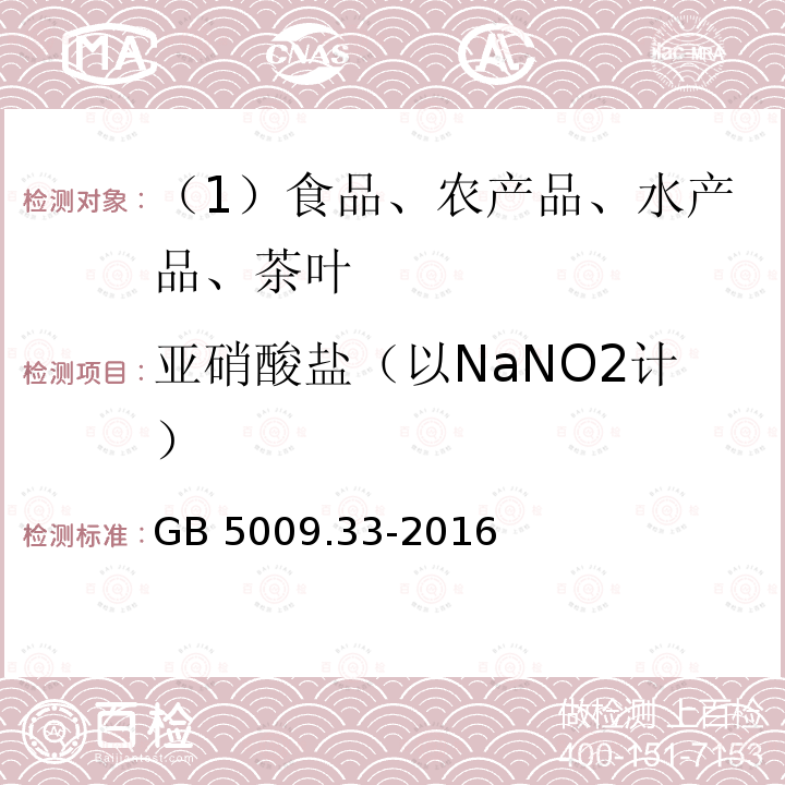 亚硝酸盐（以NaNO2计） 食品安全国家标准 食品中亚硝酸盐与硝酸盐的测定 GB 5009.33-2016