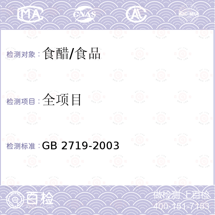 全项目 食醋卫生标准/GB 2719-2003