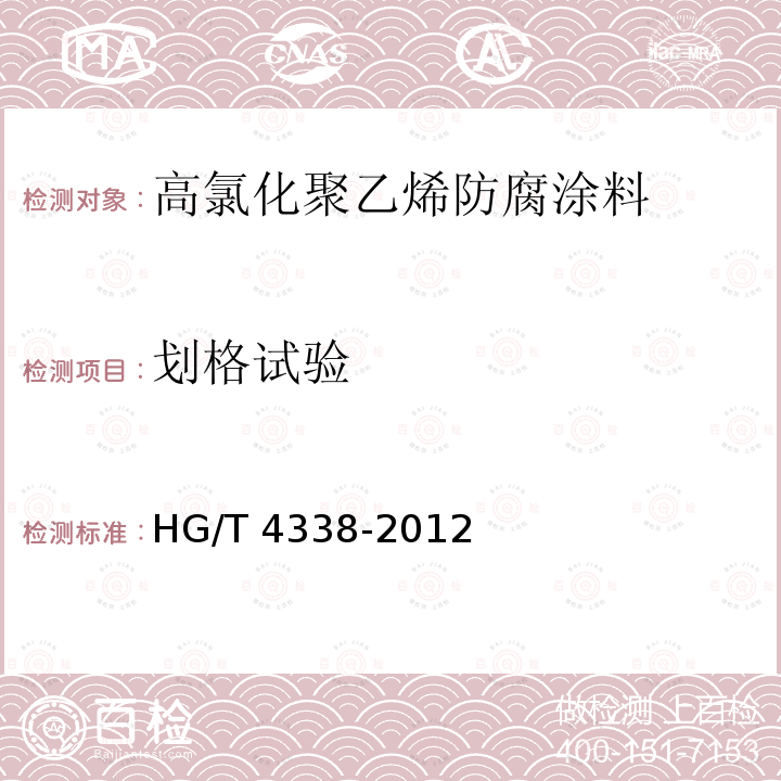 划格试验 高氯化聚乙烯防腐涂料 HG/T 4338-2012