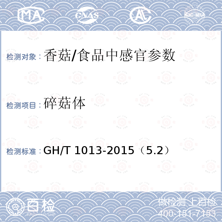 碎菇体 香菇/GH/T 1013-2015（5.2）
