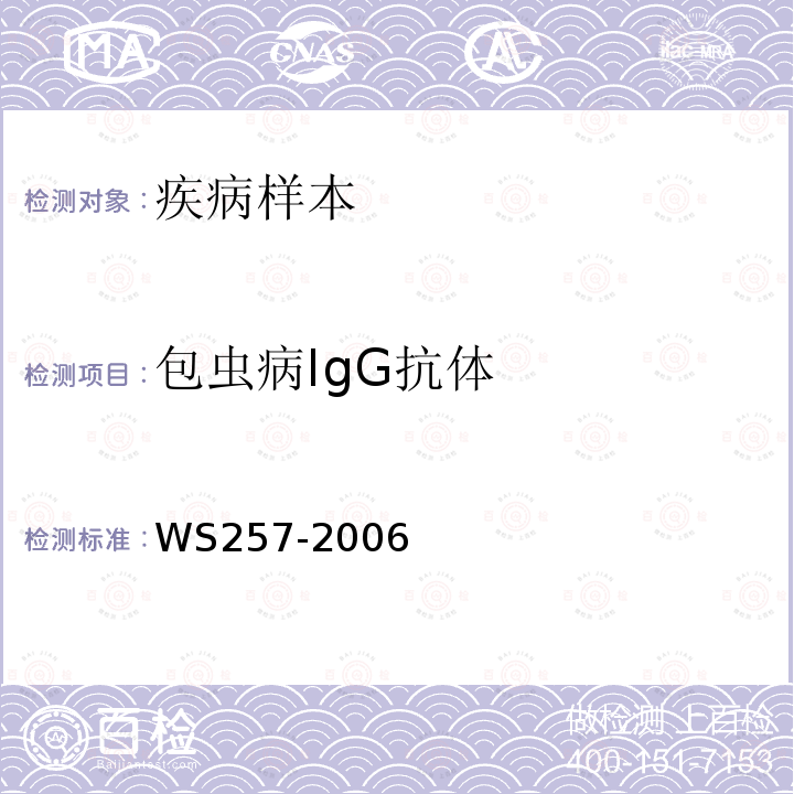 包虫病IgG抗体 WS 257-2006 包虫病诊断标准