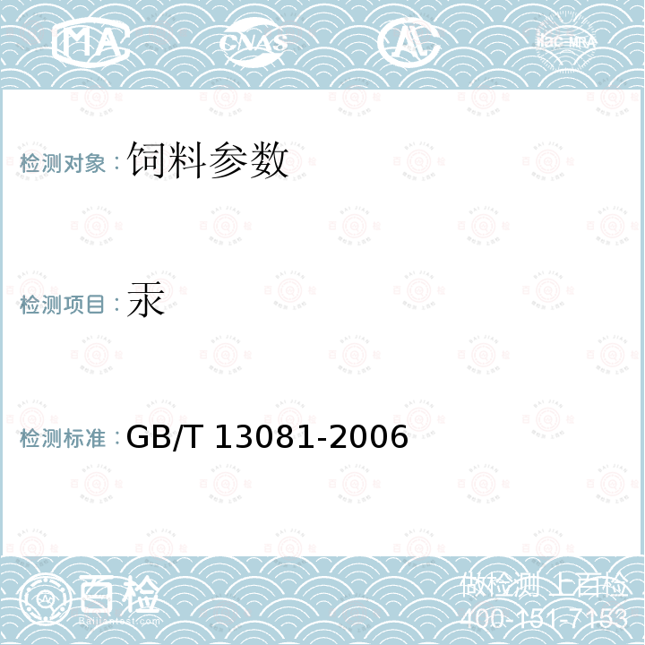 汞 饲料中汞的测定 GB/T 13081-2006