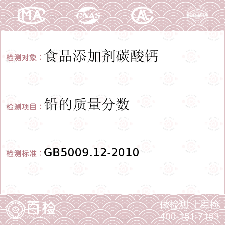 铅的质量分数 GB 5009.12-2010 食品安全国家标准 食品中铅的测定