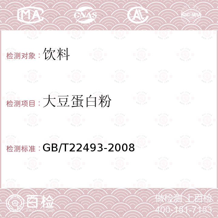 大豆蛋白粉 大豆蛋白粉GB/T22493-2008