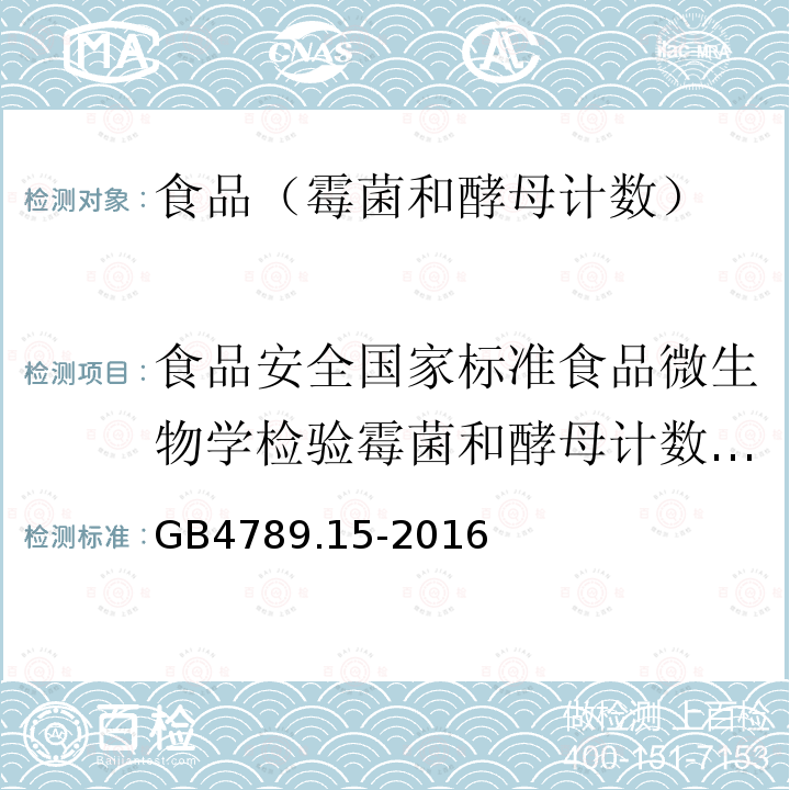 食品安全国家标准食品微生物学检验霉菌和酵母计数GB4789.15-2010 食品安全国家标准食品微生物学检验霉菌和酵母计数GB4789.15-2016