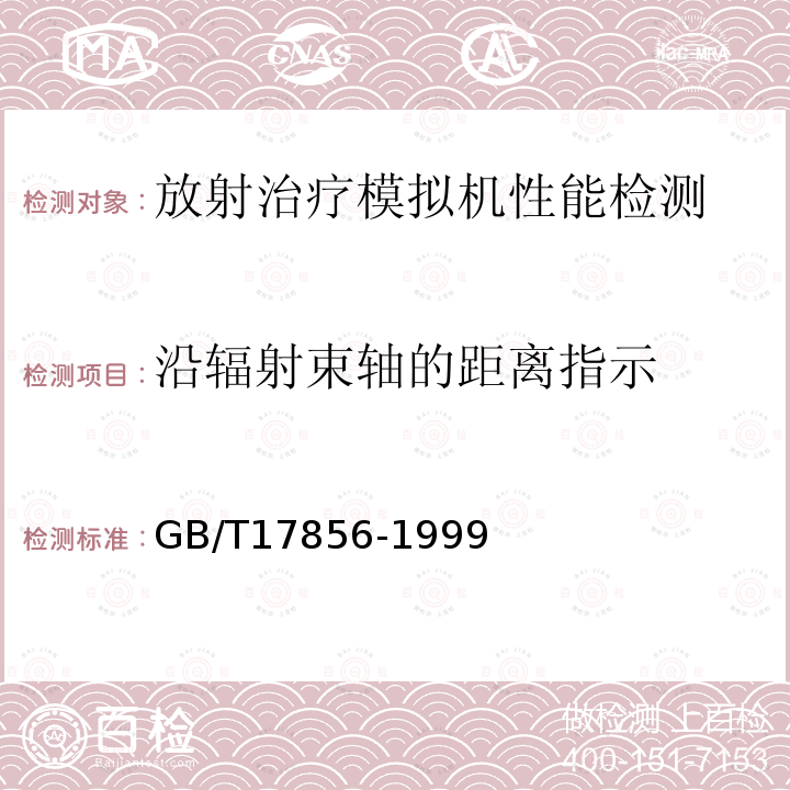 沿辐射束轴的距离指示 放射治疗模拟机性能和试验方法