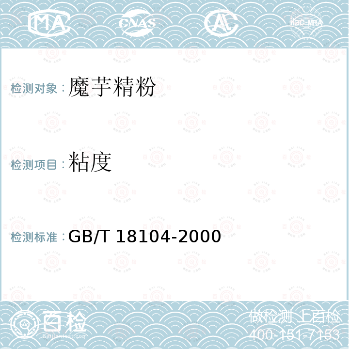 粘度 魔芋精粉 GB/T 18104-2000（4.2.4）