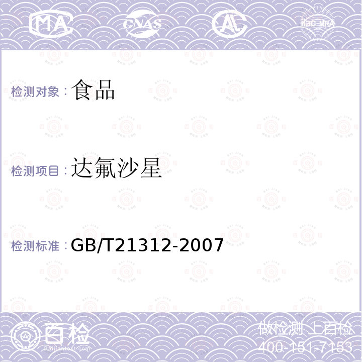 达氟沙星 动物源性食品中14种喹诺酮药物残留检测方法液相色谱-质谱/质谱法GB/T21312-2007