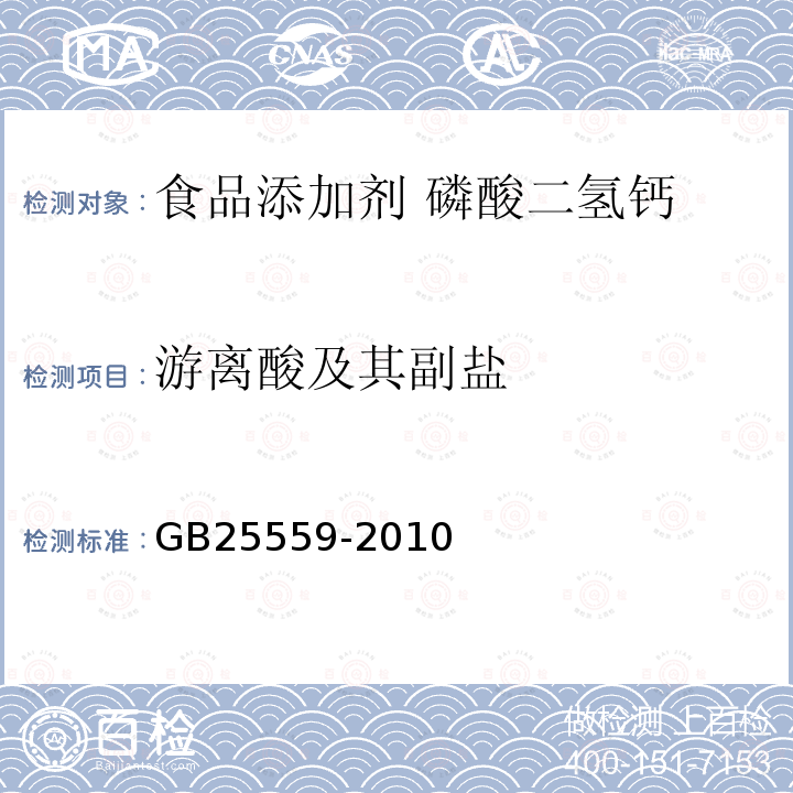 游离酸及其副盐 食品安全国家标准 食品添加剂 磷酸二氢钙GB25559-2010中附录A中A.13