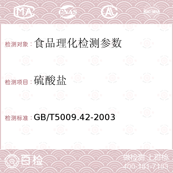 硫酸盐 食盐卫生标准的分析方法GB/T5009.42-2003