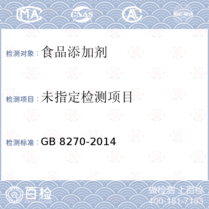 食品安全国家标准 食品添加剂 甜菊糖苷 GB 8270-2014 附录A.3