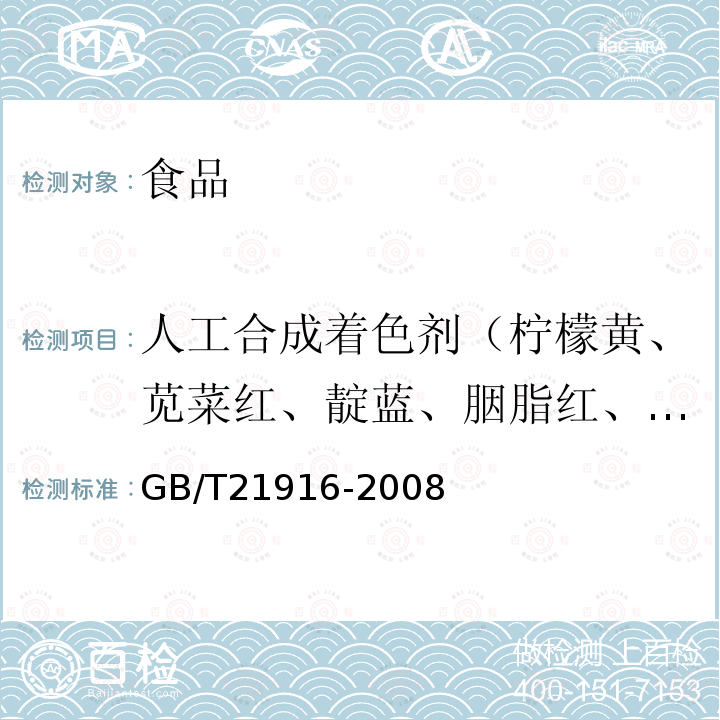 人工合成着色剂（柠檬黄、苋菜红、靛蓝、胭脂红、日落黄、诱惑红、亮蓝、赤藓红） 水果罐头中合成着色剂的测定高效液相色谱法GB/T21916-2008