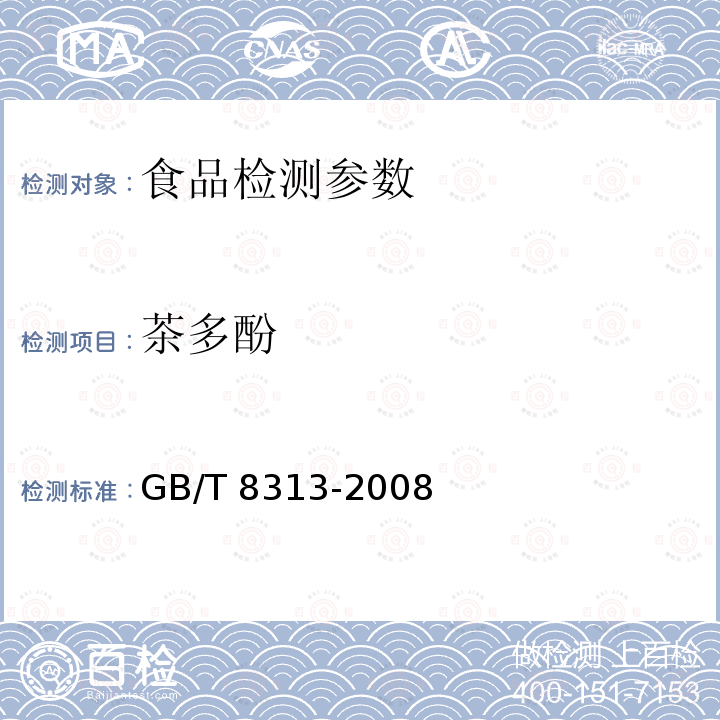 茶多酚 GB/T 8313-2008 茶叶中茶多酚（比色）和儿茶素类（HPLC-UV）含量的检测方法