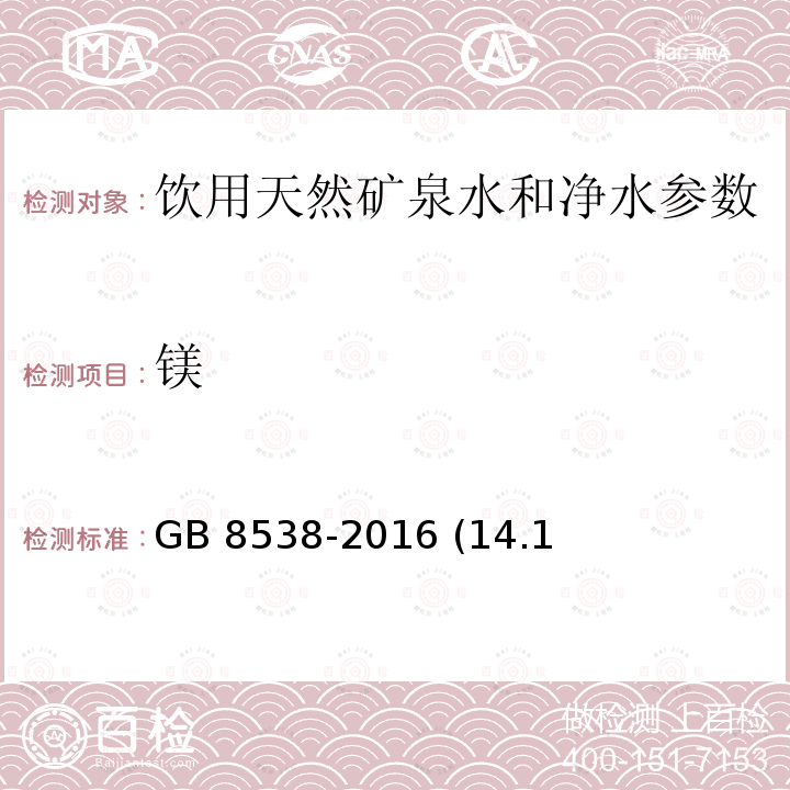 镁 食品安全国家标准 饮用天然矿泉水检验方法 GB 8538-2016 (14.1、14.2)