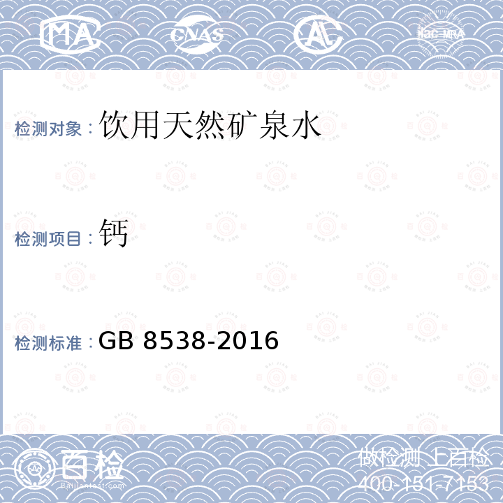 钙 食品安全国家标准 饮用天然矿泉水检验方法（13 钙）GB 8538-2016