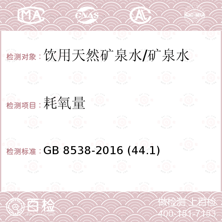 耗氧量 食品安全国家标准 饮用天然矿泉水检验方法/GB 8538-2016 (44.1)