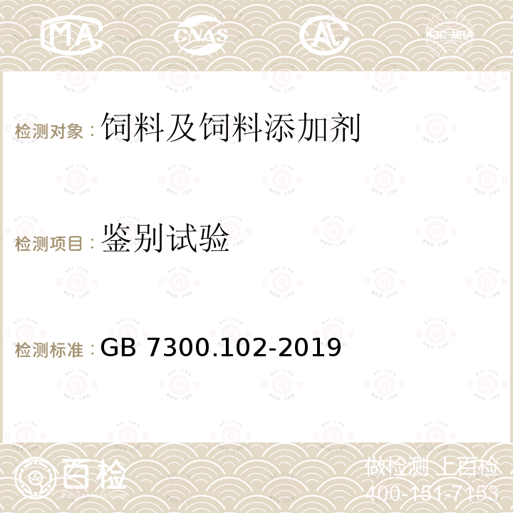 鉴别试验 饲料添加剂 第1部分：氨基酸、氨基酸盐及其类似物 甘氨酸 GB 7300.102-2019