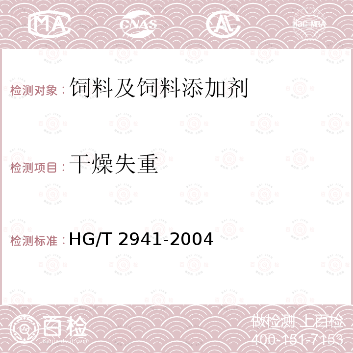 干燥失重 饲料级 氯化胆碱 HG/T 2941-2004