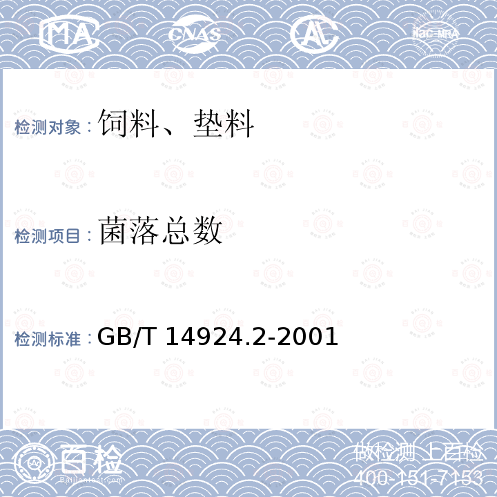 菌落总数 实验动物 配合饲料卫生标准GB/T 14924.2-2001