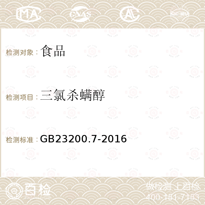 三氯杀螨醇 食品安全国家标准蜂蜜、果汁和果酒中497种农药及相关化学品残留量的测定气相色谱-质谱法GB23200.7-2016