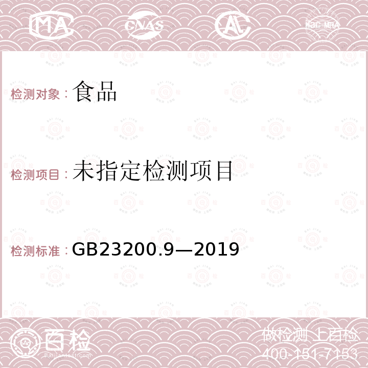 食品安全国家标准粮谷中 475 种农药及相关化学品残留量测定气相色谱-质谱法GB23200.9—2019