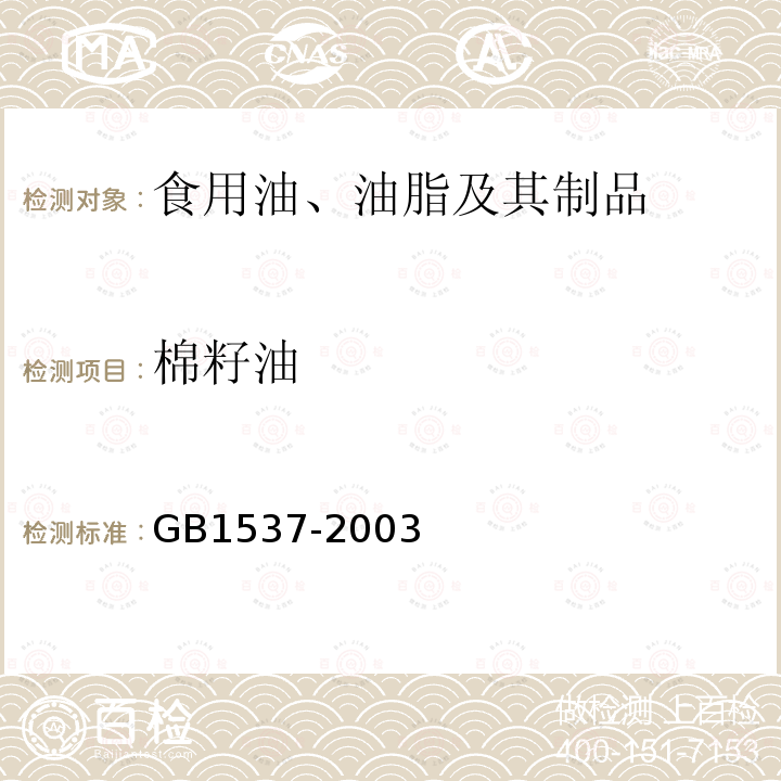 棉籽油 GB1537-2003 棉籽油