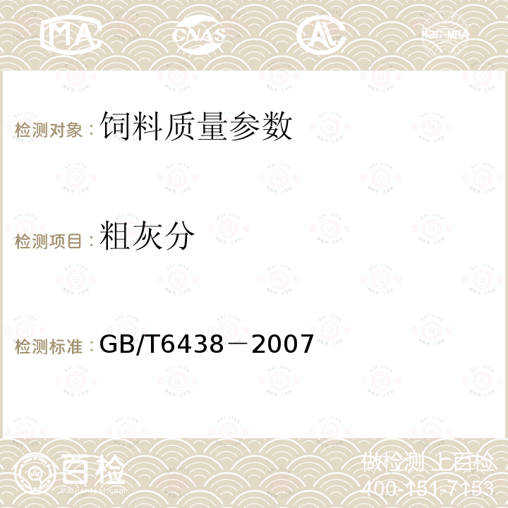 粗灰分 饲料中粗灰分测定方法GB/T6438－2007