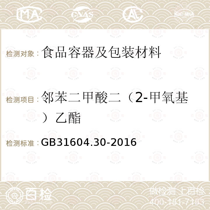 邻苯二甲酸二（2-甲氧基）乙酯 食品安全国家标准 食品接触材料及制品 邻苯二甲酸酯的测定和迁移量的测定