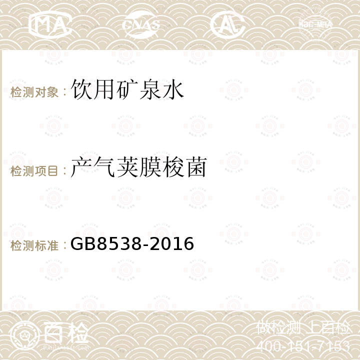 产气荚膜梭菌 食品安全国家标准饮用天然矿泉水检验方法GB8538-2016