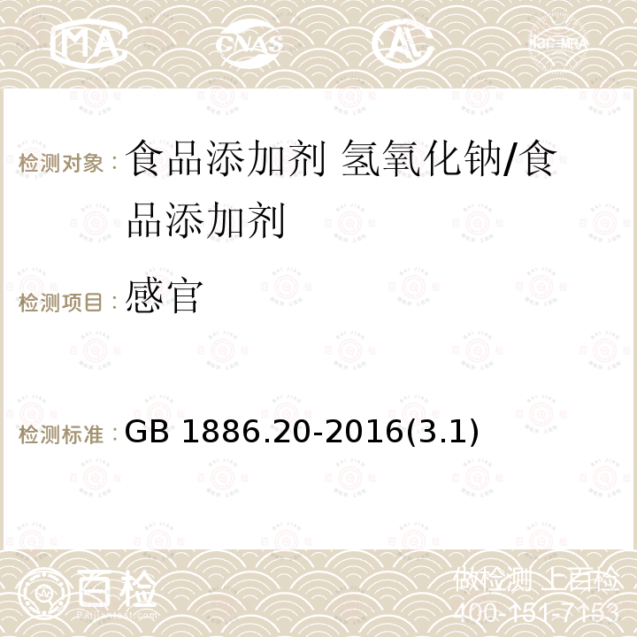 感官 食品安全国家标准 食品添加剂 氢氧化钠 /GB 1886.20-2016(3.1)