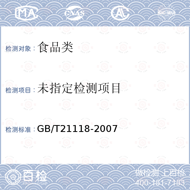 小麦粉馒头GB/T21118-2007技术要求4.2.1