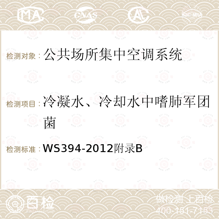 冷凝水、冷却水中嗜肺军团菌 公共场所集中空调通风系统卫生规范