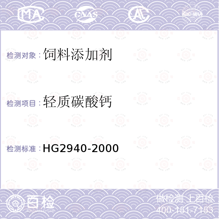 轻质碳酸钙 饲料级 轻质碳酸钙HG2940-2000