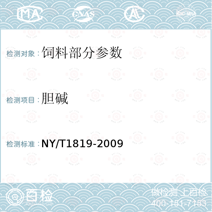 胆碱 饲料中胆碱的测定离子色谱法NY/T1819-2009