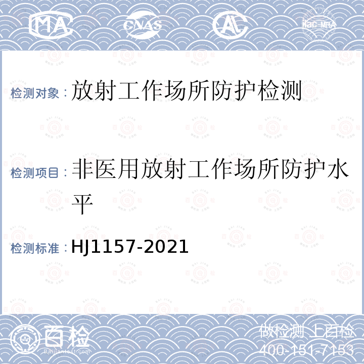 非医用放射工作场所防护水平 环境γ辐射剂量率测量技术规范