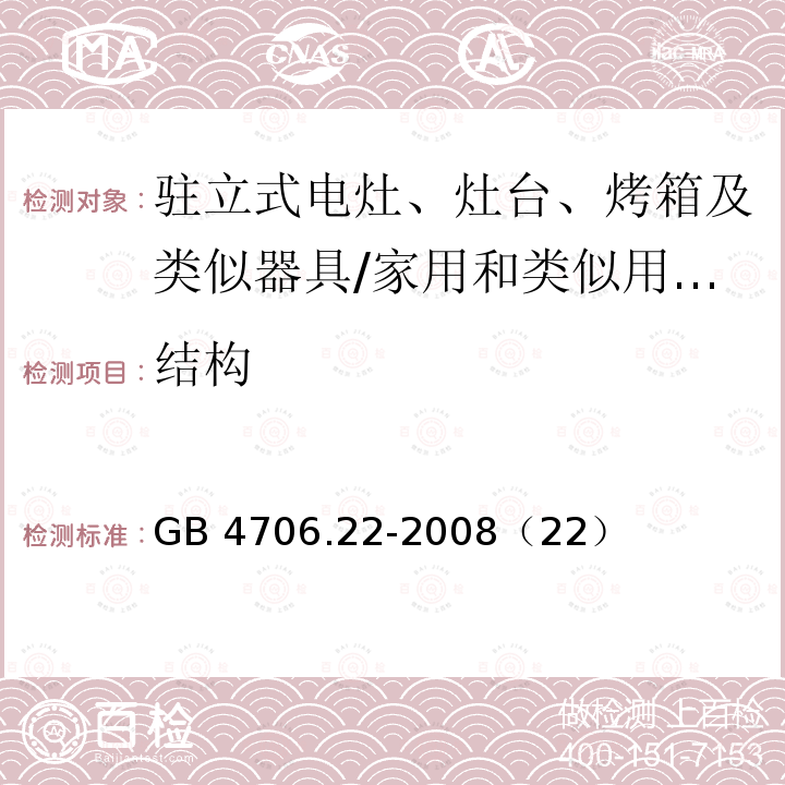 结构 家用和类似用途电器的驻立式电灶、灶台、烤箱及类似器具的特殊要求/GB 4706.22-2008（22）