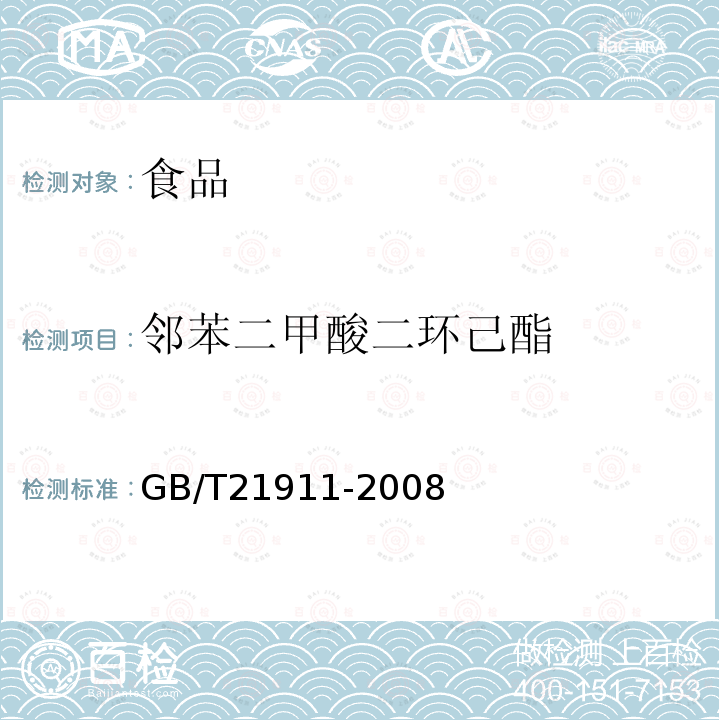 邻苯二甲酸二环己酯 食品中邻苯二甲酸酯的测定