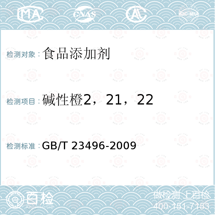 碱性橙2，21，22 食品中禁用物质的检测 碱性橙染料 高效液相色谱法 GB/T 23496-2009