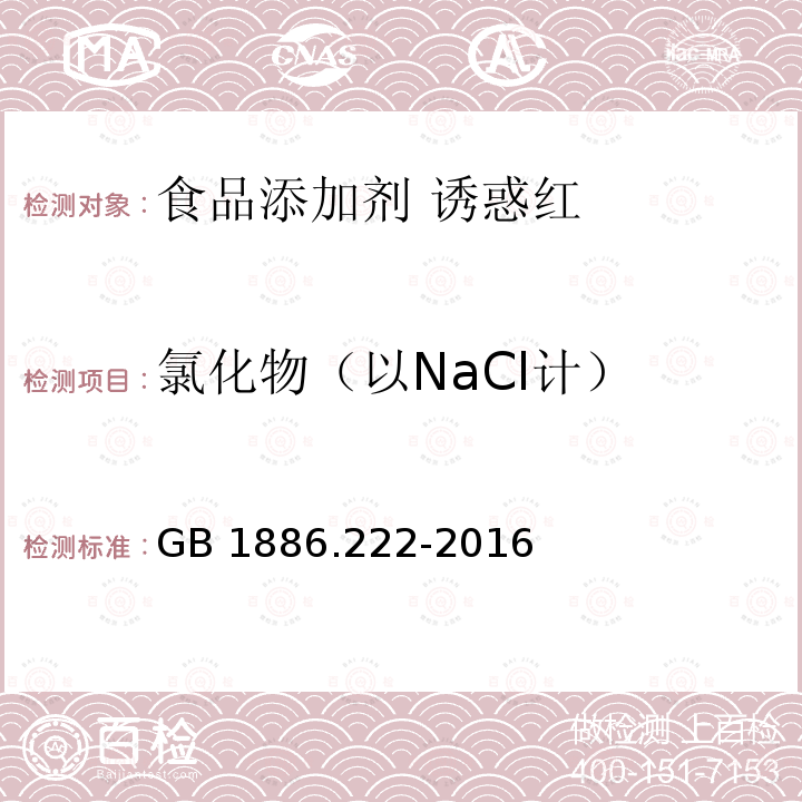 氯化物（以NaCl计） 食品安全国家标准 食品添加剂 诱惑红 GB 1886.222-2016附录A.4