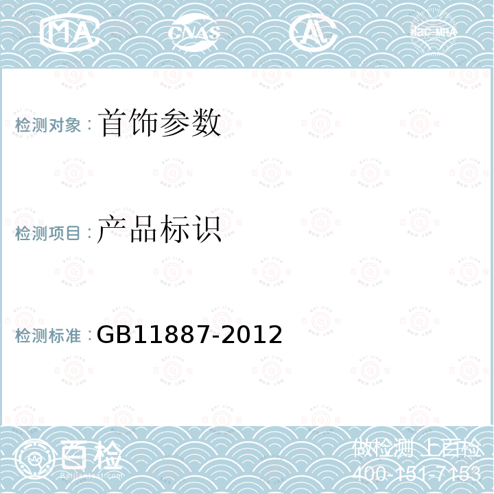 产品标识 首饰 贵金属纯度的规定及命名方法GB11887-2012中5.2