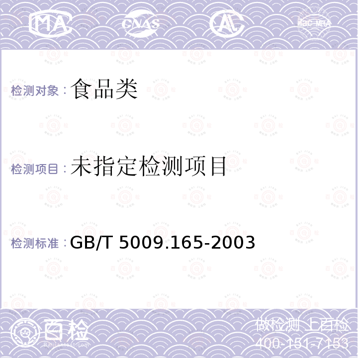 粮食中2,4-滴丁酯残留量的测定GB/T 5009.165-2003