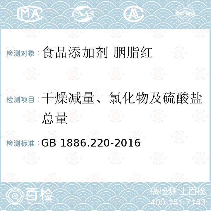 干燥减量、氯化物及硫酸盐总量 食品安全国家标准 食品添加剂 胭脂红 GB 1886.220-2016附录A中A.5